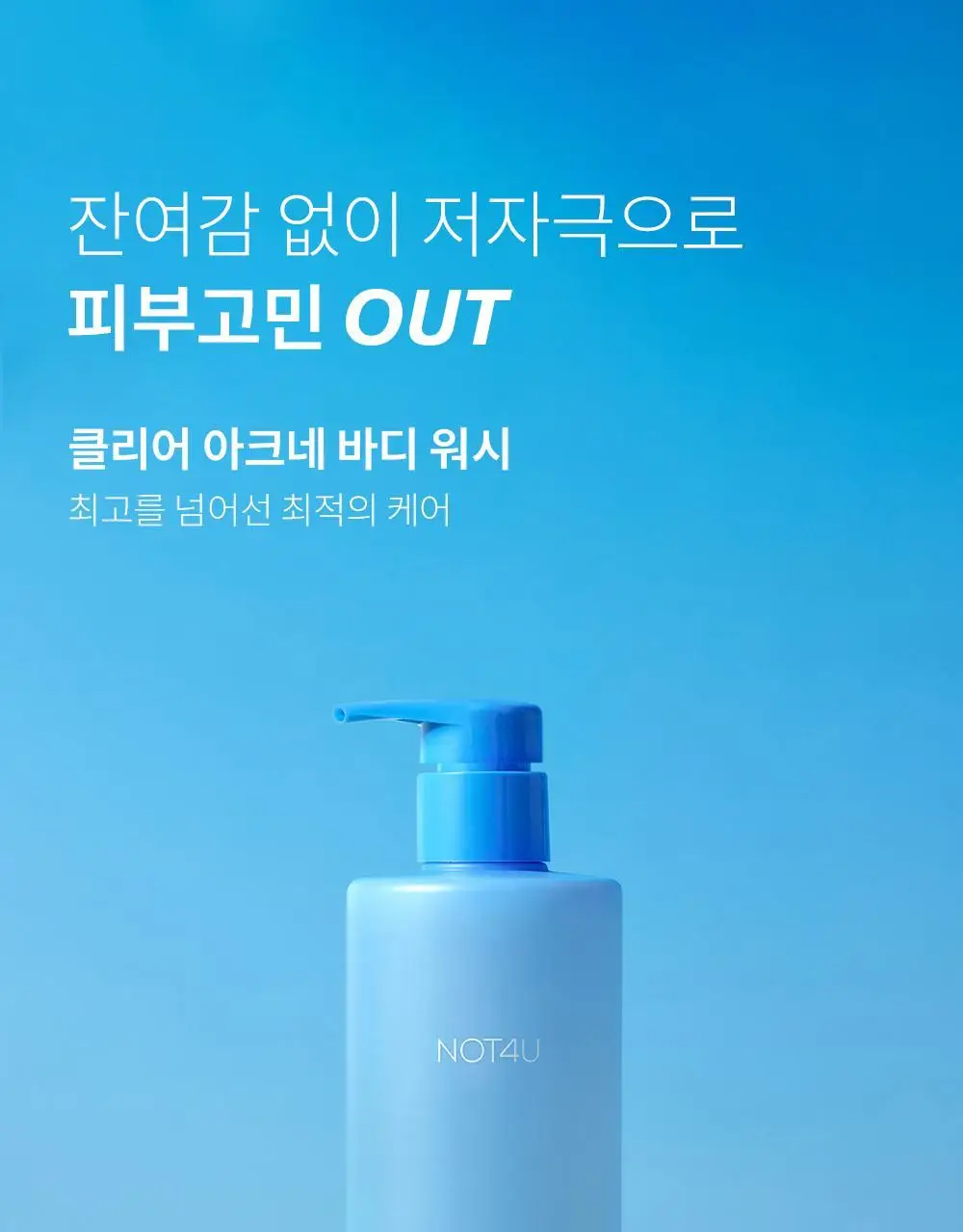 [국민트러블바디워시] 낫포유 등드름/가드름 클리어 아크네 바디워시 500ml 상세페이지 4